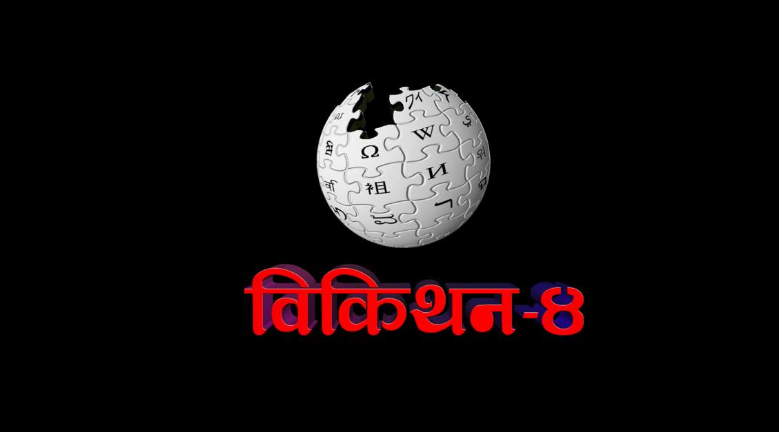 Wikithon 4 is Going on – Help improve the Nepali Wikipedia