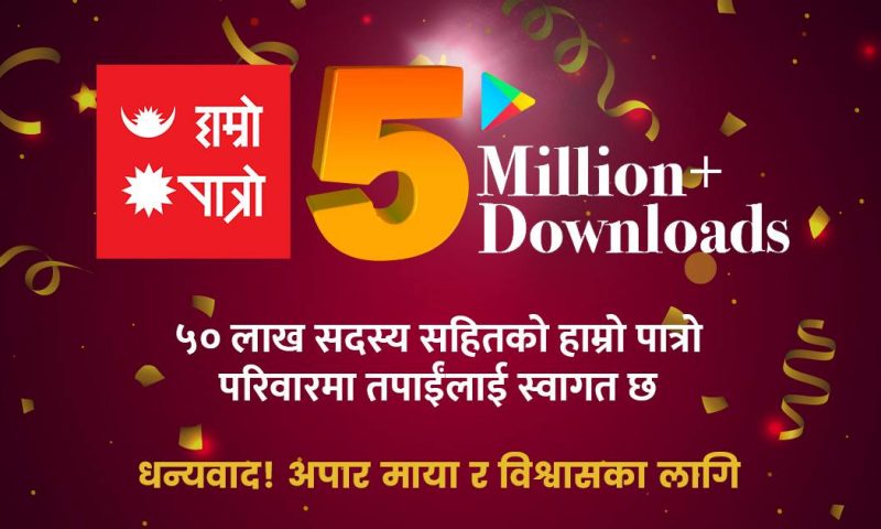 Hamro Patro Crosses 5 Million Downloads in Google Play Store